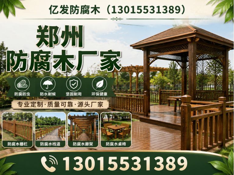 上街区亿发防腐木展示图